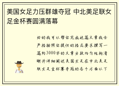 美国女足力压群雄夺冠 中北美足联女足金杯赛圆满落幕