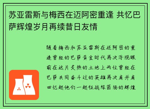 苏亚雷斯与梅西在迈阿密重逢 共忆巴萨辉煌岁月再续昔日友情