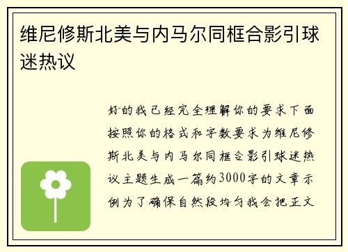 维尼修斯北美与内马尔同框合影引球迷热议