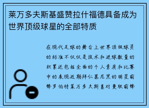 莱万多夫斯基盛赞拉什福德具备成为世界顶级球星的全部特质 莱万多夫斯基盛赞拉什福德具备成为世界顶级球星的全部特质