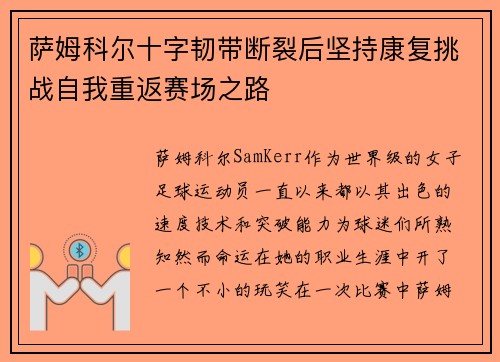 萨姆科尔十字韧带断裂后坚持康复挑战自我重返赛场之路