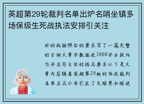 英超第29轮裁判名单出炉名哨坐镇多场保级生死战执法安排引关注 英超第29轮裁判名单出炉名哨坐镇多场保级生死战执法安排引关注