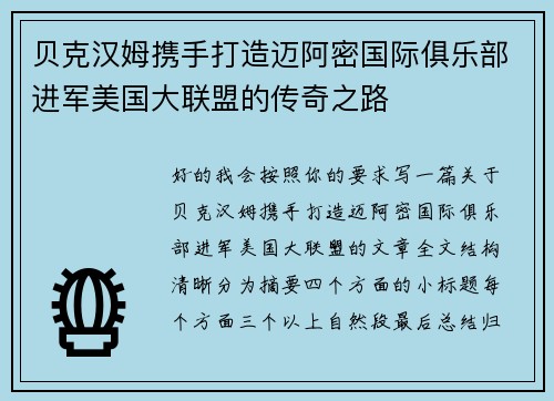 贝克汉姆携手打造迈阿密国际俱乐部进军美国大联盟的传奇之路 贝克汉姆携手打造迈阿密国际俱乐部进军美国大联盟的传奇之路