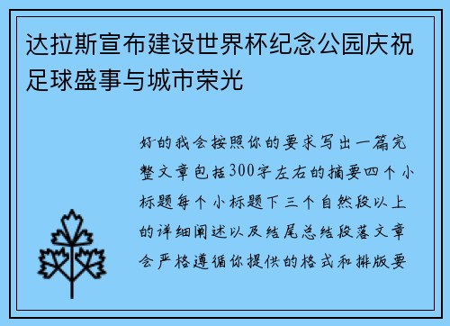 达拉斯宣布建设世界杯纪念公园庆祝足球盛事与城市荣光 达拉斯宣布建设世界杯纪念公园庆祝足球盛事与城市荣光