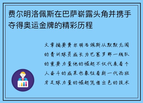 费尔明洛佩斯在巴萨崭露头角并携手夺得奥运金牌的精彩历程