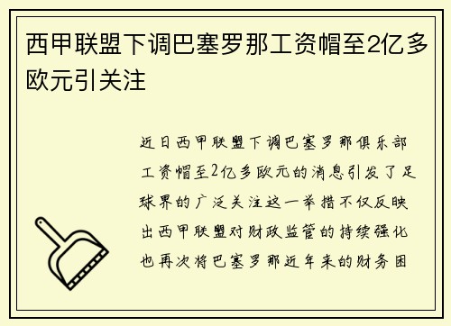 西甲联盟下调巴塞罗那工资帽至2亿多欧元引关注 西甲联盟下调巴塞罗那工资帽至2亿多欧元引关注
