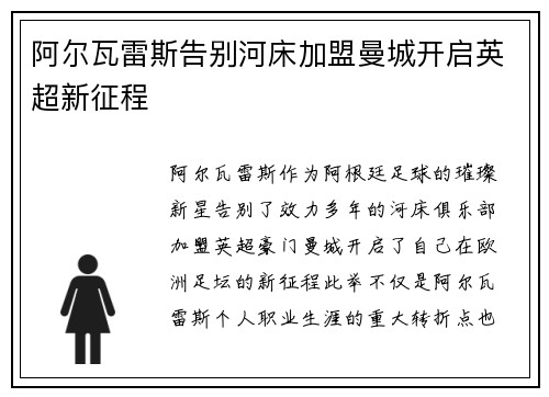 阿尔瓦雷斯告别河床加盟曼城开启英超新征程