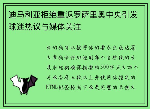 迪马利亚拒绝重返罗萨里奥中央引发球迷热议与媒体关注 迪马利亚拒绝重返罗萨里奥中央引发球迷热议与媒体关注
