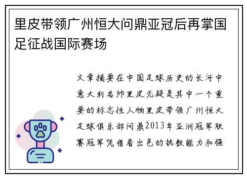 里皮带领广州恒大问鼎亚冠后再掌国足征战国际赛场