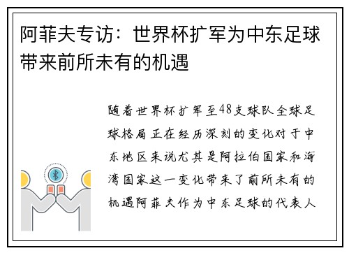 阿菲夫专访:世界杯扩军为中东足球带来前所未有的机遇 阿菲夫专访:世界杯扩军为中东足球带来前所未有的机遇