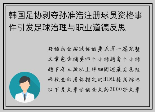 韩国足协剥夺孙准浩注册球员资格事件引发足球治理与职业道德反思 韩国足协剥夺孙准浩注册球员资格事件引发足球治理与职业道德反思