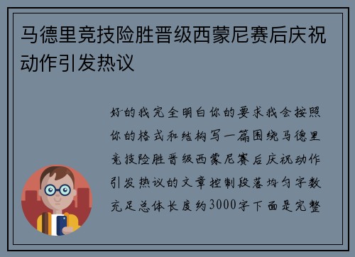 马德里竞技险胜晋级西蒙尼赛后庆祝动作引发热议