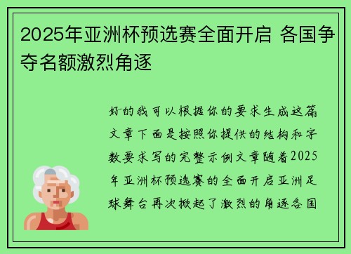 2025年亚洲杯预选赛全面开启 各国争夺名额激烈角逐