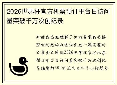 2026世界杯官方机票预订平台日访问量突破千万次创纪录 2026世界杯官方机票预订平台日访问量突破千万次创纪录