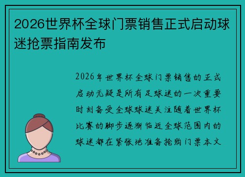 2026世界杯全球门票销售正式启动球迷抢票指南发布
