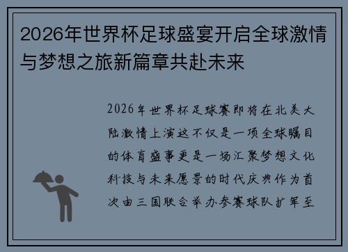 2026年世界杯足球盛宴开启全球激情与梦想之旅新篇章共赴未来