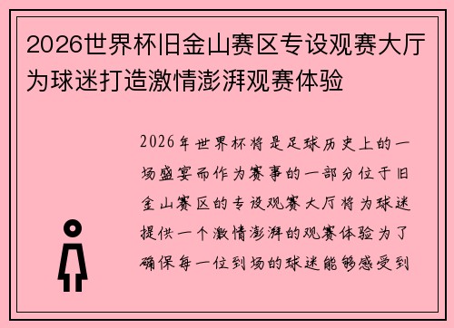 2026世界杯旧金山赛区专设观赛大厅为球迷打造激情澎湃观赛体验