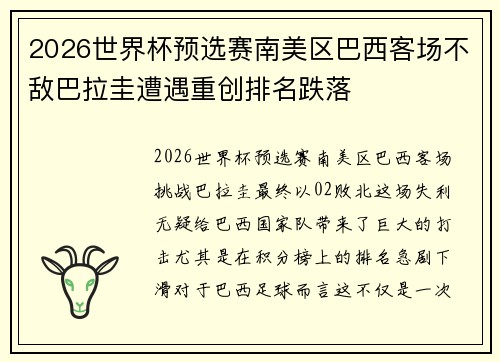 2026世界杯预选赛南美区巴西客场不敌巴拉圭遭遇重创排名跌落