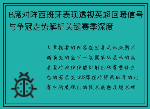 B席对阵西班牙表现透视英超回暖信号与争冠走势解析关键赛季深度