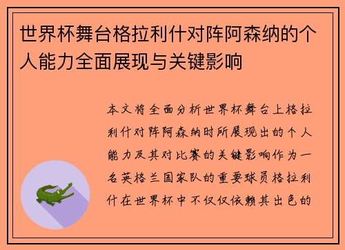 世界杯舞台格拉利什对阵阿森纳的个人能力全面展现与关键影响 世界杯舞台格拉利什对阵阿森纳的个人能力全面展现与关键影响