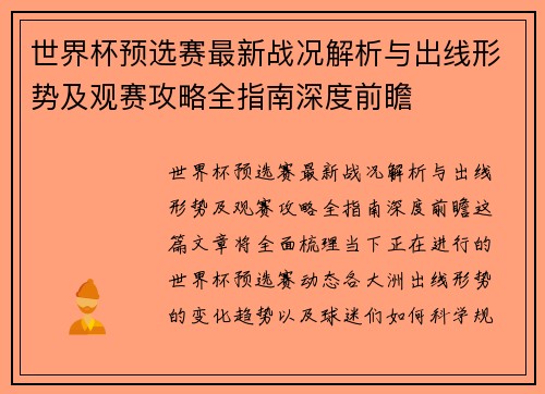 世界杯预选赛最新战况解析与出线形势及观赛攻略全指南深度前瞻 世界杯预选赛最新战况解析与出线形势及观赛攻略全指南深度前瞻