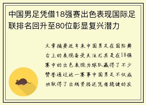中国男足凭借18强赛出色表现国际足联排名回升至80位彰显复兴潜力 中国男足凭借18强赛出色表现国际足联排名回升至80位彰显复兴潜力