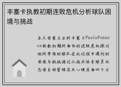 丰塞卡执教初期连败危机分析球队困境与挑战 丰塞卡执教初期连败危机分析球队困境与挑战