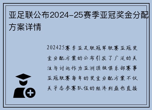 亚足联公布2024-25赛季亚冠奖金分配方案详情