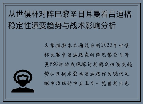 从世俱杯对阵巴黎圣日耳曼看吕迪格稳定性演变趋势与战术影响分析 从世俱杯对阵巴黎圣日耳曼看吕迪格稳定性演变趋势与战术影响分析