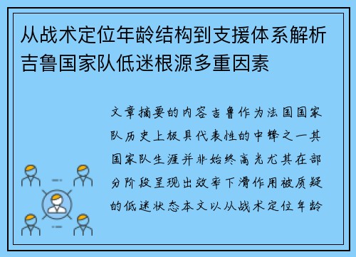 从战术定位年龄结构到支援体系解析吉鲁国家队低迷根源多重因素 从战术定位年龄结构到支援体系解析吉鲁国家队低迷根源多重因素
