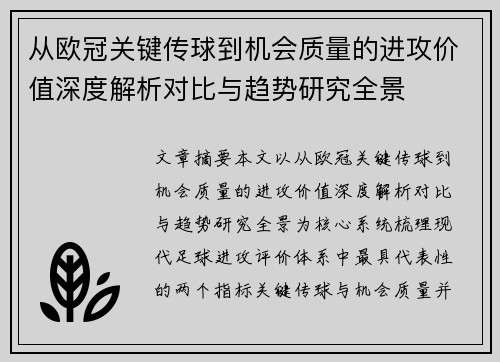 从欧冠关键传球到机会质量的进攻价值深度解析对比与趋势研究全景 从欧冠关键传球到机会质量的进攻价值深度解析对比与趋势研究全景
