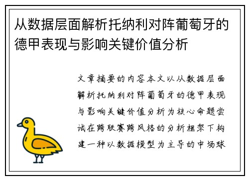 从数据层面解析托纳利对阵葡萄牙的德甲表现与影响关键价值分析