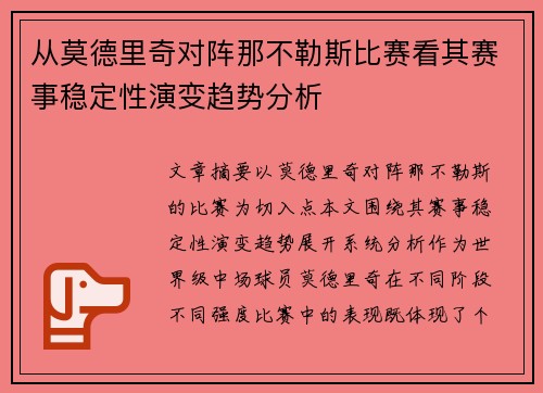 从莫德里奇对阵那不勒斯比赛看其赛事稳定性演变趋势分析