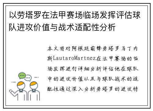 以劳塔罗在法甲赛场临场发挥评估球队进攻价值与战术适配性分析