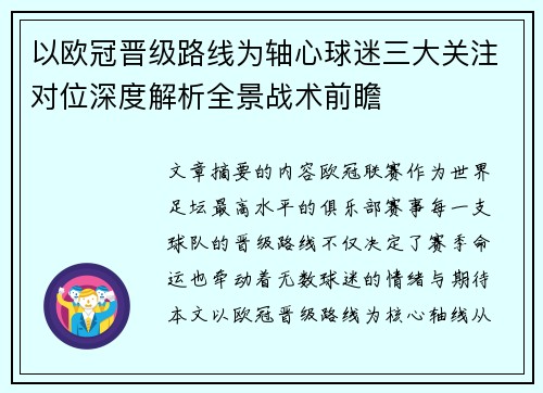 以欧冠晋级路线为轴心球迷三大关注对位深度解析全景战术前瞻
