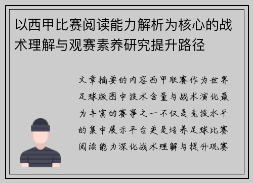 以西甲比赛阅读能力解析为核心的战术理解与观赛素养研究提升路径
