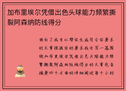 加布里埃尔凭借出色头球能力频繁撕裂阿森纳防线得分 加布里埃尔凭借出色头球能力频繁撕裂阿森纳防线得分