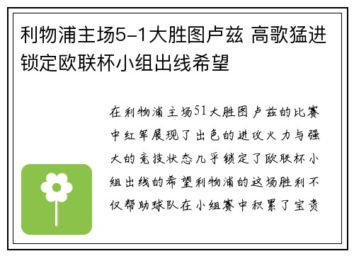 利物浦主场5-1大胜图卢兹 高歌猛进锁定欧联杯小组出线希望 利物浦主场5-1大胜图卢兹 高歌猛进锁定欧联杯小组出线希望