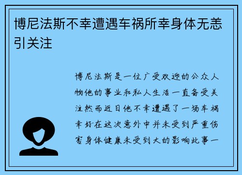 博尼法斯不幸遭遇车祸所幸身体无恙引关注