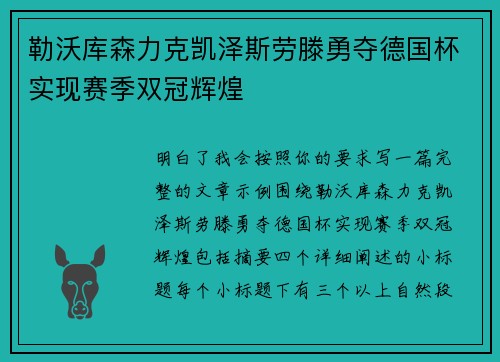 勒沃库森力克凯泽斯劳滕勇夺德国杯实现赛季双冠辉煌