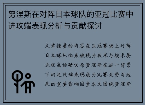 努涅斯在对阵日本球队的亚冠比赛中进攻端表现分析与贡献探讨