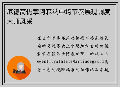 厄德高仍掌阿森纳中场节奏展现调度大师风采 厄德高仍掌阿森纳中场节奏展现调度大师风采