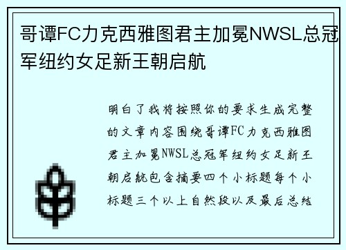 哥谭FC力克西雅图君主加冕NWSL总冠军纽约女足新王朝启航