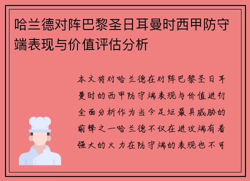 哈兰德对阵巴黎圣日耳曼时西甲防守端表现与价值评估分析