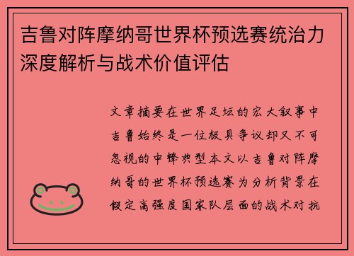 吉鲁对阵摩纳哥世界杯预选赛统治力深度解析与战术价值评估