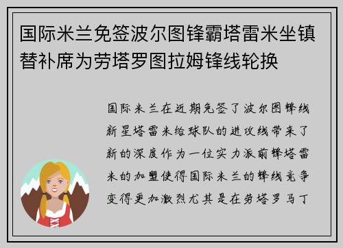 国际米兰免签波尔图锋霸塔雷米坐镇替补席为劳塔罗图拉姆锋线轮换 国际米兰免签波尔图锋霸塔雷米坐镇替补席为劳塔罗图拉姆锋线轮换