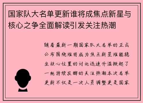 国家队大名单更新谁将成焦点新星与核心之争全面解读引发关注热潮 国家队大名单更新谁将成焦点新星与核心之争全面解读引发关注热潮