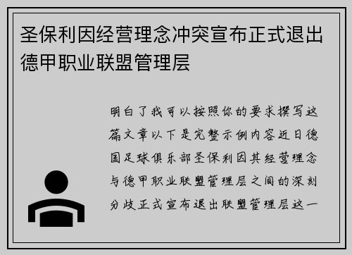 圣保利因经营理念冲突宣布正式退出德甲职业联盟管理层 圣保利因经营理念冲突宣布正式退出德甲职业联盟管理层