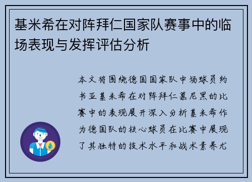 基米希在对阵拜仁国家队赛事中的临场表现与发挥评估分析