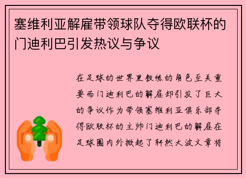 塞维利亚解雇带领球队夺得欧联杯的门迪利巴引发热议与争议